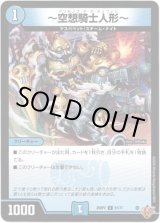 画像: 〜空想騎士人形〜