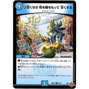 画像: ♪甘くなき 和を輪をもって 甘くする