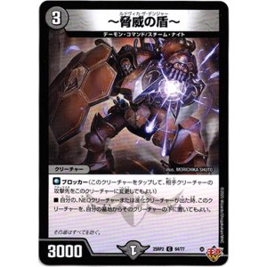 画像: 〜脅威の盾〜