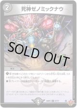 画像: 死神ゼノミックナウ