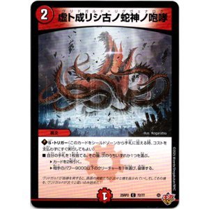 画像: 虚ト成リシ古ノ蛇神ノ咆哮