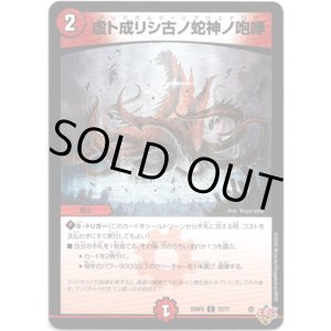 画像: 虚ト成リシ古ノ蛇神ノ咆哮