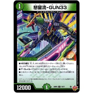 画像: 怒留流-GUN33