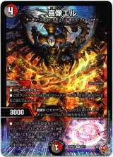 画像: 喜像エル