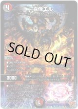 画像: ※傷有り品（返品交換対象外）喜像エル