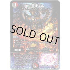 画像: ※傷有り品（返品交換対象外）喜像エル