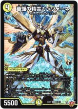 画像: 華謡の精霊カンツォーネ