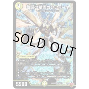 画像: ※傷有り品（返品交換対象外）華謡の精霊カンツォーネ