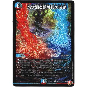 画像: 炎氷渦と鎮魂禍の決断