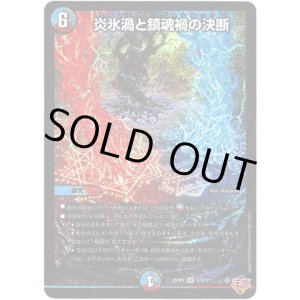画像: ※傷有り品(返品交換対象外)炎氷渦と鎮魂禍の決断