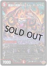 画像: 魔誕の邪蹄ベル・ヘル・デ・ガウル