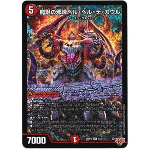 画像: 魔誕の邪蹄ベル・ヘル・デ・ガウル