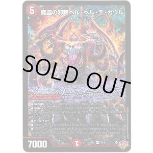 画像: 魔誕の邪蹄ベル・ヘル・デ・ガウル