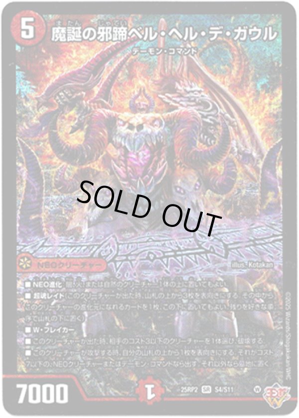 画像1: 魔誕の邪蹄ベル・ヘル・デ・ガウル