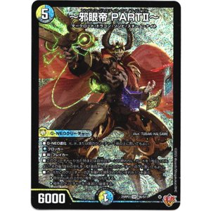 画像: 〜邪眼帝 PARTII〜
