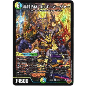 画像: 轟?合体 ゴルギーオージャー