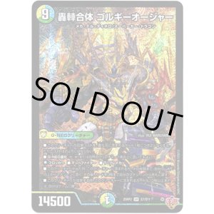 画像: ※傷有り品（返品交換対象外）轟?合体 ゴルギーオージャー