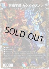 画像: 芸魔王将 カクメイジン