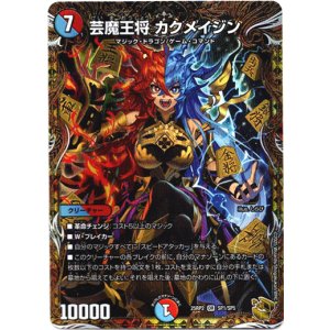 画像: 芸魔王将 カクメイジン