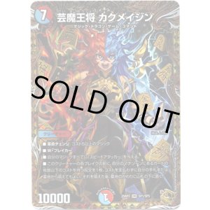 画像: 芸魔王将 カクメイジン