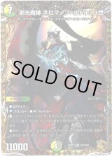 画像: 邪光魔縛 ネロマノフ=ルドルフI世