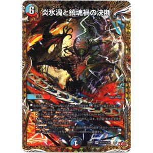 画像: 炎氷渦と鎮魂禍の決断