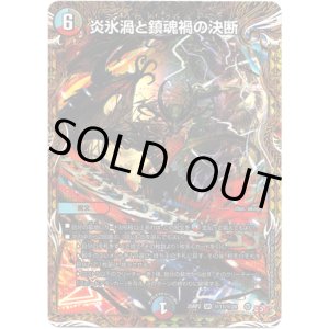 画像: 炎氷渦と鎮魂禍の決断