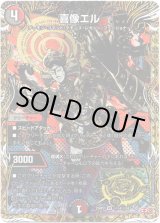 画像: 喜像エル