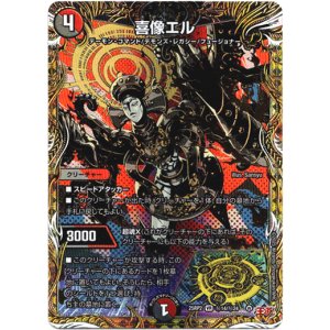 画像: 喜像エル