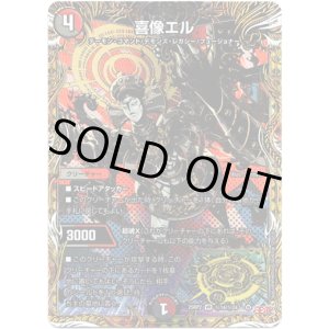 画像: 喜像エル