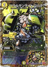 画像: ソウルサンライト コハク