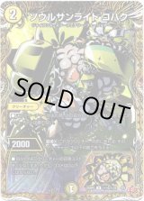 画像: ソウルサンライト コハク