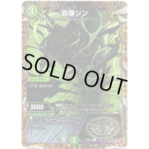 画像: 哀像シン