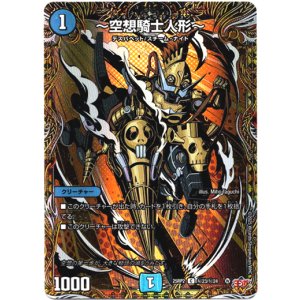 画像: 〜空想騎士人形〜