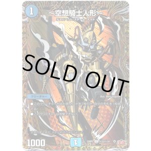 画像: 〜空想騎士人形〜