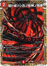 画像: 虚ト成リシ古ノ蛇神ノ咆哮