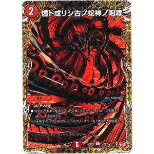 画像: 虚ト成リシ古ノ蛇神ノ咆哮