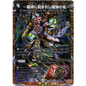 画像: 〜墓碑に刻まれし魔弾の名〜