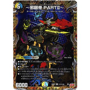 画像: 〜邪眼帝 PARTII〜