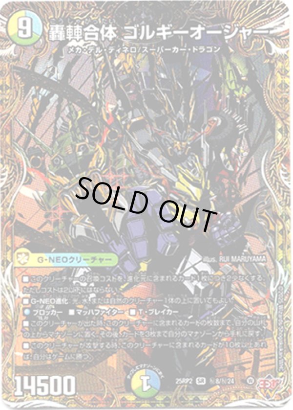 画像1: 轟?合体 ゴルギーオージャー