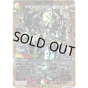 画像: PERFE910-御代紅海
