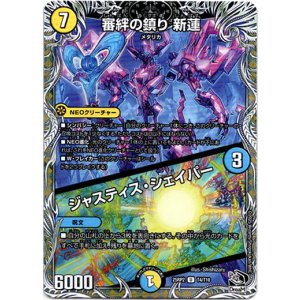 画像: 審絆の鎮り 新蓮 / ジャスティス・シェイパー