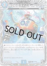 画像: 時空工兵タイムチェンジャー