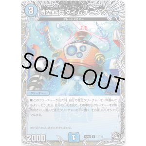 画像: 時空工兵タイムチェンジャー