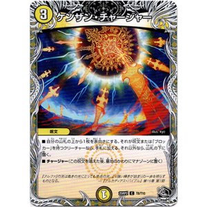 画像: ケンザン・チャージャー