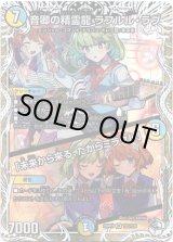 画像: 音卿の精霊龍 ラフルル・ラブ  / 「未来から来る、だからミラクル」