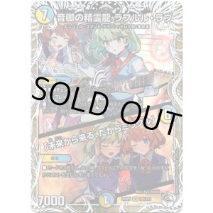 画像: 音卿の精霊龍 ラフルル・ラブ  / 「未来から来る、だからミラクル」