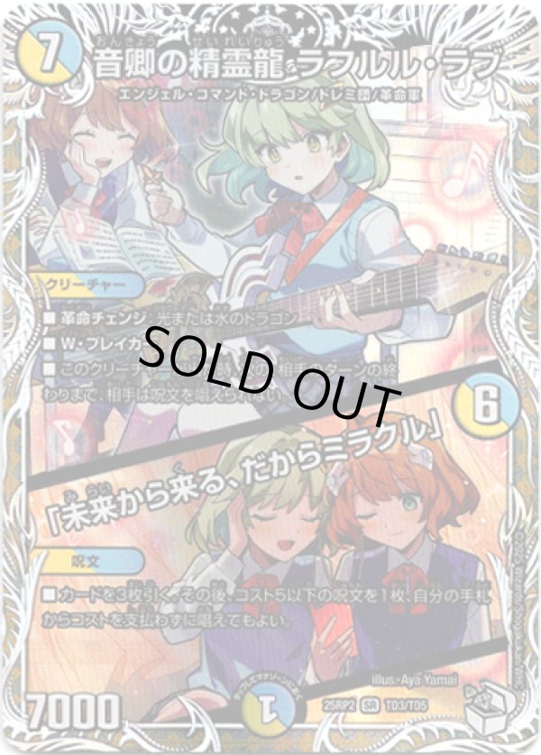 画像1: 音卿の精霊龍 ラフルル・ラブ  / 「未来から来る、だからミラクル」