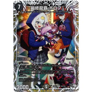 画像: 最終龍覇 ボロフ