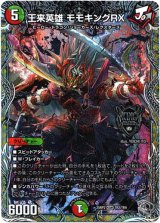 画像: 王来英雄 モモキングRX